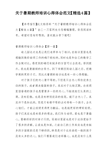 关于暑期教师培训心得体会范文【精选4篇】