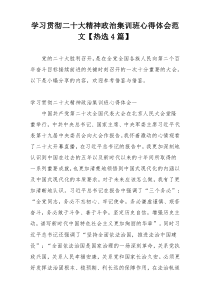 学习贯彻二十大精神政治集训班心得体会范文【热选4篇】