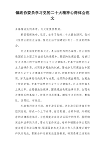 镇政协委员学习党的二十大精神心得体会范文