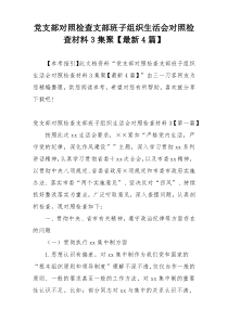 党支部对照检查支部班子组织生活会对照检查材料3集聚【最新4篇】