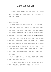 仓管员年终总结3篇