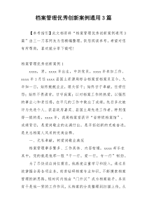 档案管理优秀创新案例通用3篇