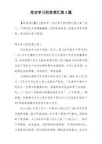 党史学习的思想汇报3篇