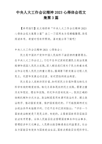 中央人大工作会议精神2023心得体会范文集聚3篇