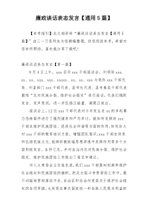 廉政谈话表态发言【通用5篇】