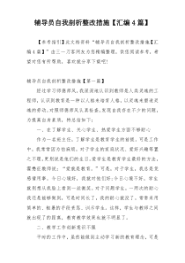 辅导员自我剖析整改措施【汇编4篇】