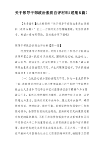 关于领导干部政治素质自评材料（通用5篇）