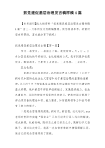 抓党建促基层治理发言稿样稿4篇