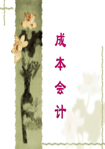 会计课件-成本会计(PPT 432页)(1)