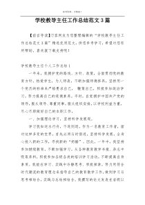 学校教导主任工作总结范文3篇