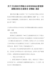 关于卫生院有关预检分诊和发热选诊管理排查整改报告自查报告【精编4篇】