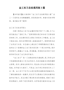 金工实习总结通用版3篇