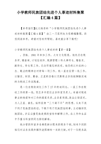 小学教师民族团结先进个人事迹材料集聚【汇编4篇】