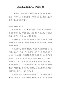 成长中的快乐作文范例3篇