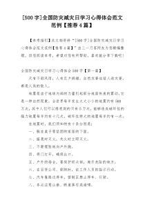 [500字]全国防灾减灾日学习心得体会范文范例【推荐4篇】