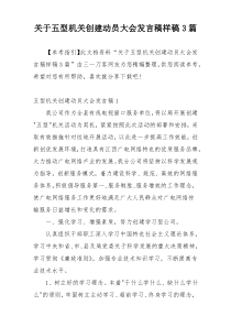 关于五型机关创建动员大会发言稿样稿3篇