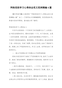 网络党校学习心得体会范文范例精编4篇