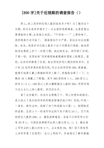 [800字]关于近视眼的调查报告（）