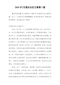 [600字]交通安全征文集聚3篇