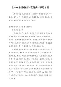 [1500字]争做新时代好少年事迹3篇