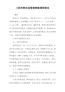 三防形势应急管理策略调研报告