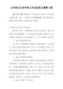 公司前台文员年终工作总结范文集聚3篇