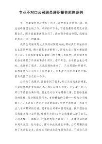 专业不对口公司职员辞职报告范例范例