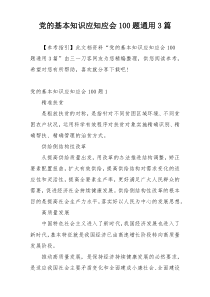 党的基本知识应知应会100题通用3篇