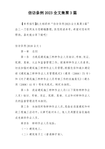 信访条例2023全文集聚3篇