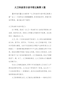 大卫科波菲尔读书笔记集聚3篇