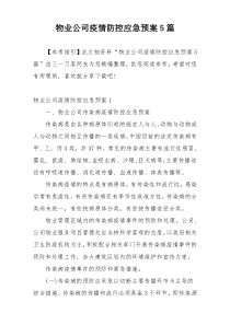 物业公司疫情防控应急预案5篇