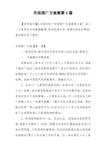 市场推广方案集聚4篇