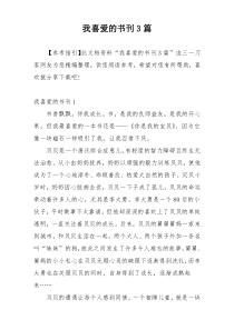 我喜爱的书刊3篇