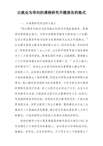 以就业为导向的课程研究开题报告的格式