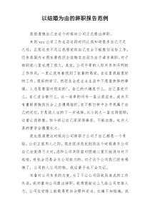 以结婚为由的辞职报告范例