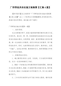 厂师带徒具体实施方案集聚【汇集4篇】