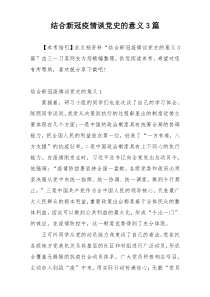 结合新冠疫情谈党史的意义3篇