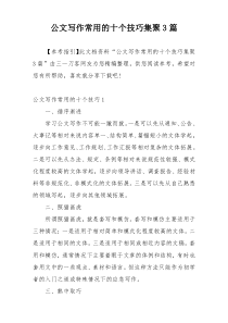 公文写作常用的十个技巧集聚3篇