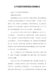 公司老职员辞职报告范例格式