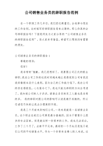 公司销售业务员的辞职报告范例