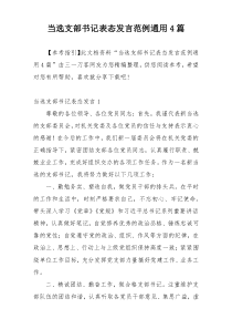 当选支部书记表态发言范例通用4篇