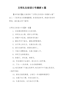 文明礼仪标语口号最新4篇