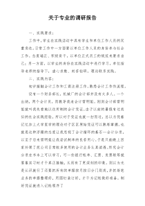 关于专业的调研报告