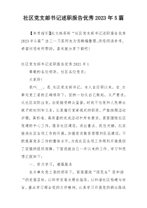 社区党支部书记述职报告优秀2023年5篇