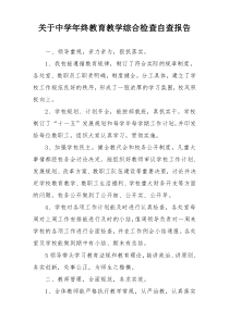 关于中学年终教育教学综合检查自查报告