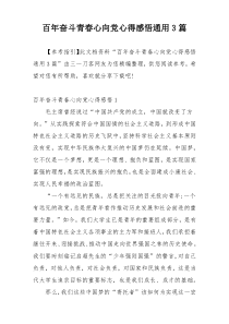 百年奋斗青春心向党心得感悟通用3篇