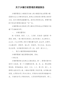 关于乡镇行政管理的调查报告