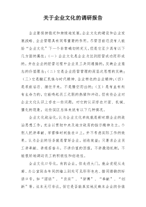 关于企业文化的调研报告