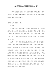 关于顶岗实习周记精选4篇