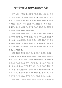 关于公司员工的辞职报告范例范例